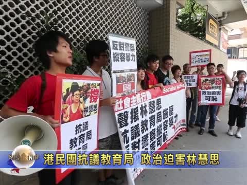 港民團抗議教育局 政治迫害林慧思