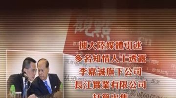 【禁闻】传李嘉诚卖上海楼 投资转移海外