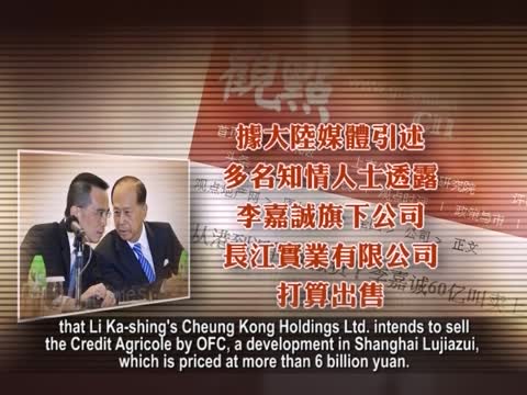 【禁聞】傳李嘉誠賣上海樓 投資轉移海外