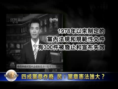 四成黨章作廢  民：黨章憲法誰大？