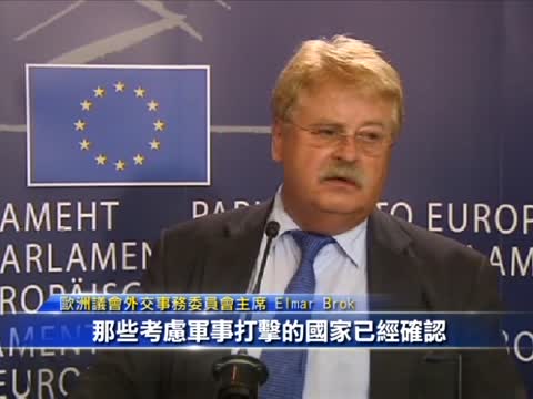 歐盟就敍利亞化武展開討論