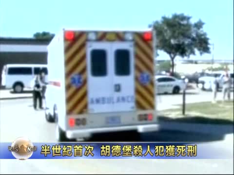 半世紀首次 胡德堡殺人犯獲死刑