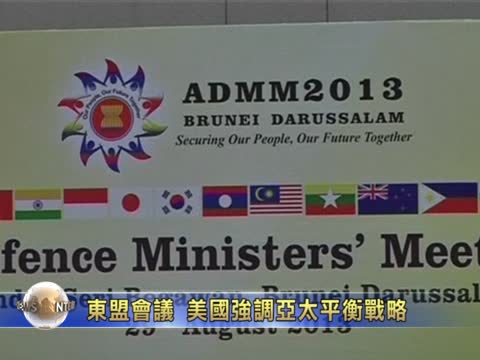 東盟會議  美國強調亞太平衡戰略