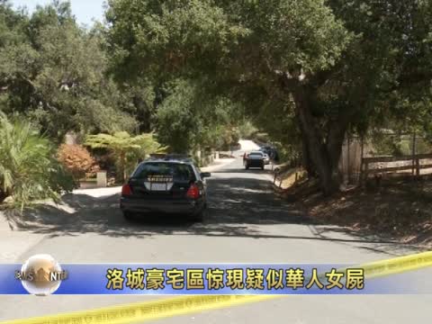 洛城豪宅區驚現疑似華人女屍