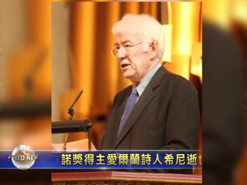 愛爾蘭著名詩人 諾獎得主希尼逝世