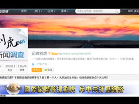 國際記聯聲援劉虎 斥中共打壓網絡