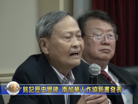 銘記歷史豐碑 南加華人作協新書發表