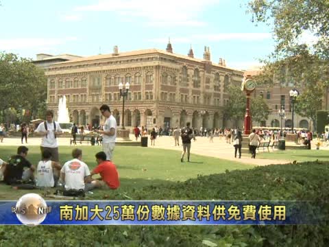 南加大25萬份數據資料供免費使用