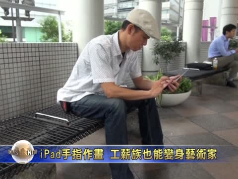 iPad手指作畫 工薪族也能變身藝術家