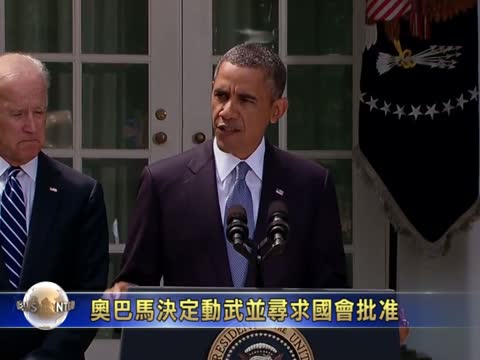 歐巴馬決定動武並尋求國會批准