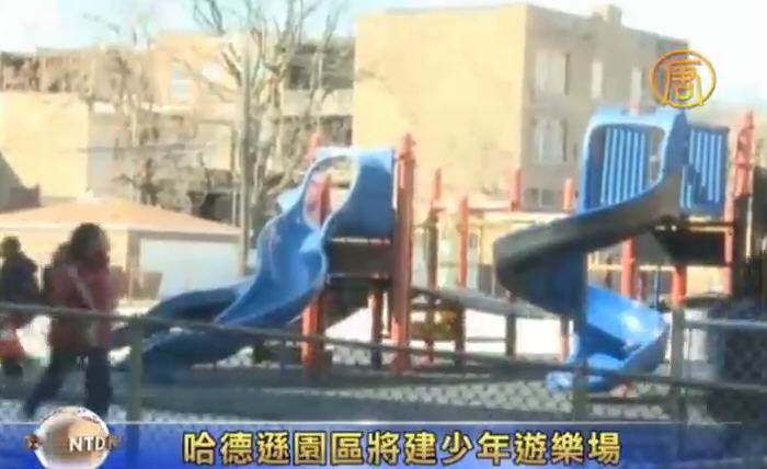 哈德遜園區將建少年遊樂場