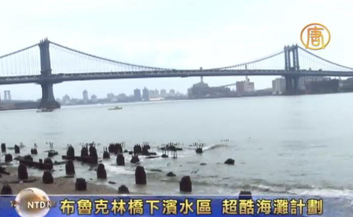 布魯克林橋下濱水區 超酷海灘計劃