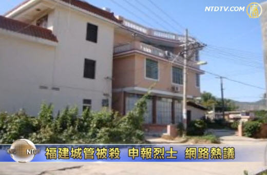 福建城管被殺 申報烈士 網路熱議