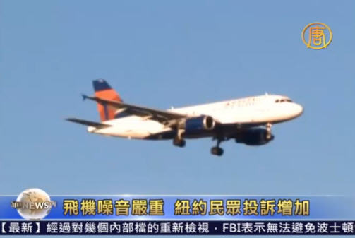 飛機噪音嚴重  紐約民眾投訴增加