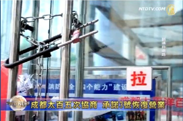 成都太百5次協商 承諾3號恢復營業