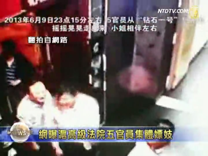網曝滬高級法院五官員集體嫖妓