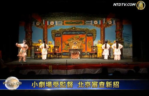 小劇場受監督 北京審查新招