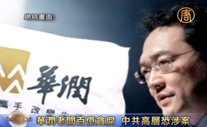 連線報導：李建軍舉報央企華潤高管宋林