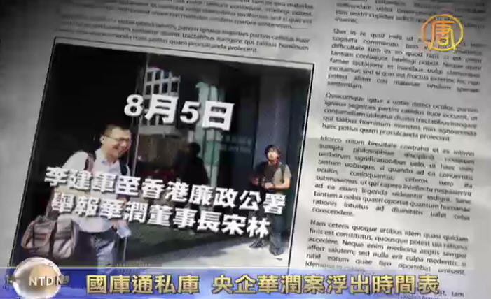 國庫通私庫 央企華潤案浮出時間表
