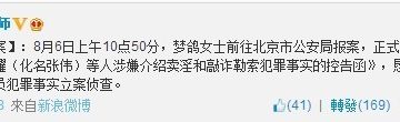 夢鴿報案稱酒吧領班介紹賣淫及敲詐 網友諷新花招