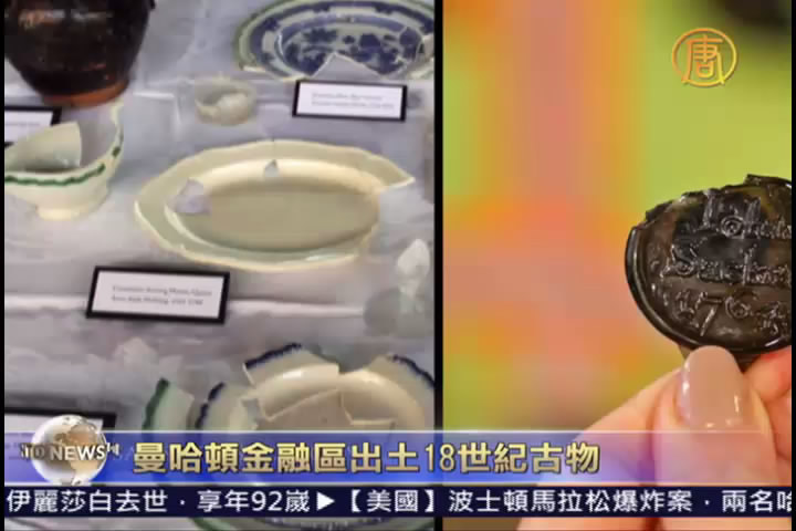 曼哈頓金融區出土18世紀古物
