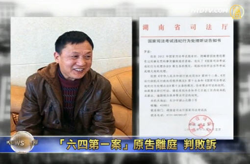 「六四第一案」原告離庭 判敗訴