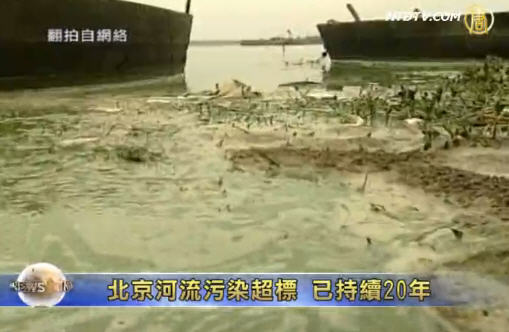 北京河流污染超標 已持續20年？