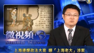 【微視頻】上海連爆政法大案 曝「上海老大」涉案