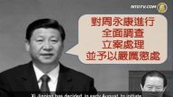 【禁闻】媒体指习近平下令 立案调查周永康