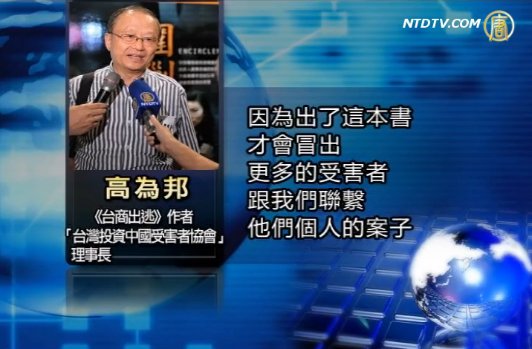 【禁聞】《臺商出逃》 揭大陸臺商「送肉飼虎」