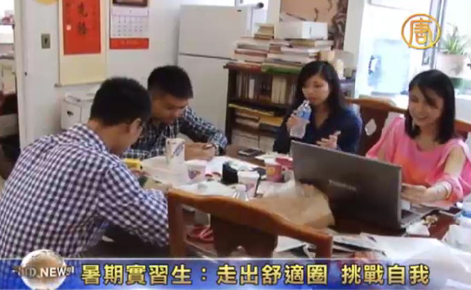 【專題】暑期實習生：走出舒適圈 挑戰自我