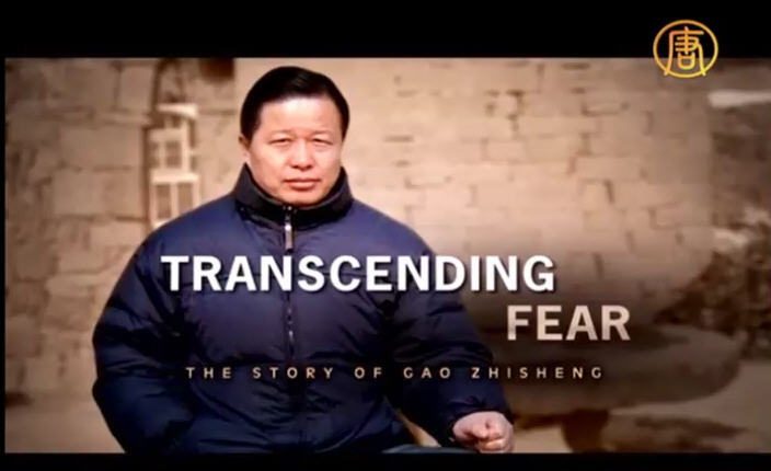 《超越恐懼》紐約放映 高智晟故事觸動人心