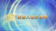 【廣告】新唐人加東經典劇場播出贊助(2)