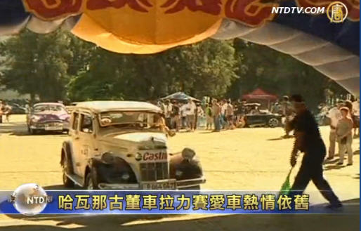 哈瓦那古董車拉力賽愛車熱情依舊
