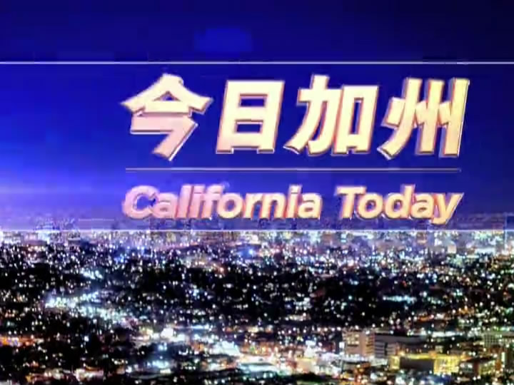 【今日加州】12月29日完整版