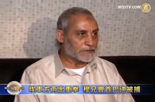 埃及軍方再出重拳 穆兄會領袖巴迪被捕