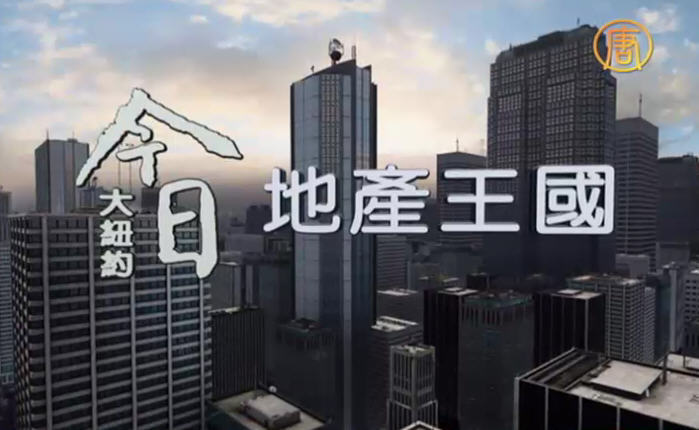 專家談外來投資對紐約房地產影響