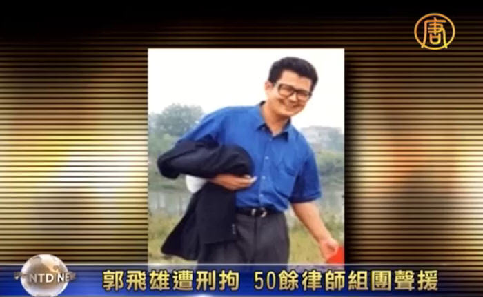 50多律師加入「郭飛雄後援團」