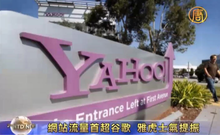網站流量首超谷歌 雅虎士氣提振