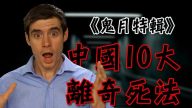 【老外看中國】鬼月特輯：中國10大離奇死亡