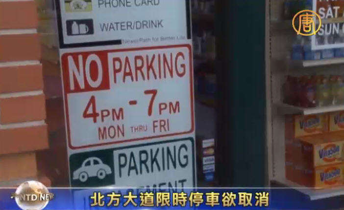 北方大道限時停車欲取消