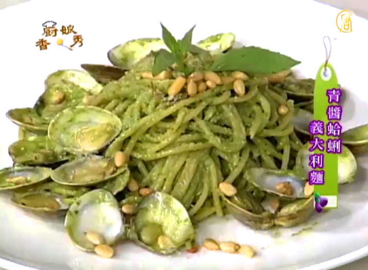 廚娘香Q秀：青醬蛤蜊意大利麵