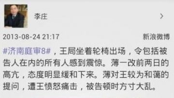 王立军坐轮椅出场？ 李庄发帖被删