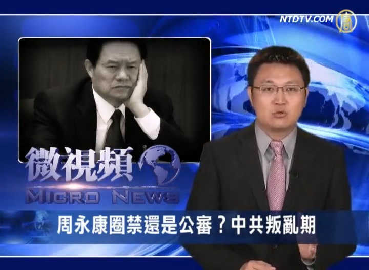 【微視頻】周永康圈禁還是公審？中共叛亂期