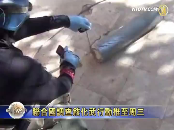 聯合國調查敘化武行動推至週三