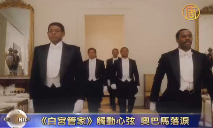 觀賞《白宮管家》  歐巴馬動容落淚