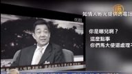 正义爆料频出现  反映中共分崩离析
