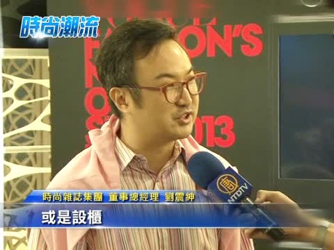 年度時尚盛事 雜誌與名車的對話