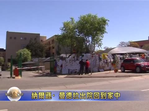 納爾遜．曼德拉出院回到家中