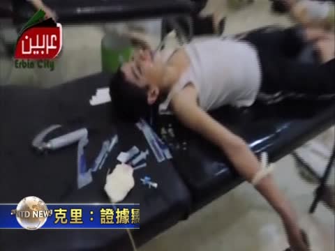 克里：證據顯示敘當局使用沙林毒氣